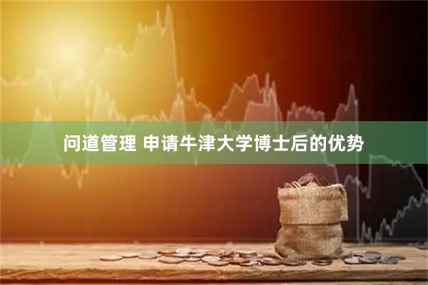 问道管理 申请牛津大学博士后的优势