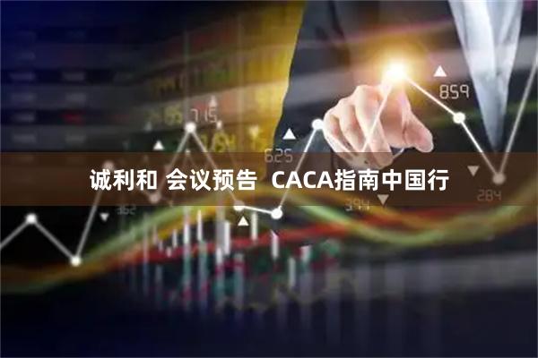 诚利和 会议预告  CACA指南中国行
