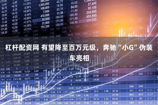 杠杆配资网 有望降至百万元级，奔驰“小G”伪装车亮相
